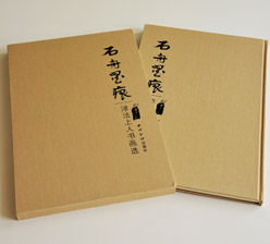 石舟墨痕 出版精裝畫冊印刷 石舟墨痕 出版精裝畫冊印刷