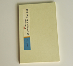 沈鵬書般若多羅蜜多心經(jīng) 古裝經(jīng)書印刷 沈鵬書般若多羅蜜多心經(jīng) 古裝經(jīng)書印刷