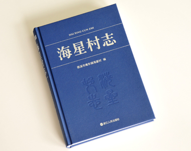 星海村志 年鑒志書印刷 星海村志 年鑒志書印刷